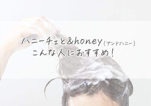 確認！ハニーチェとアンドハニーはそれぞれこんな人におすすめです！