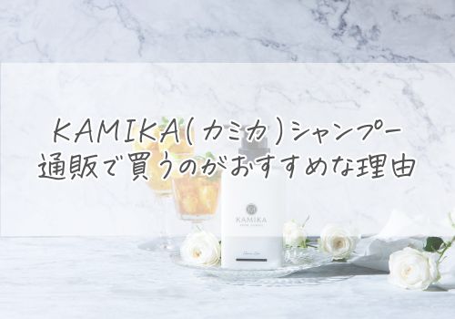 KAMIKA(カミカ)シャンプーは通販で買うのがおすすめな理由3つ