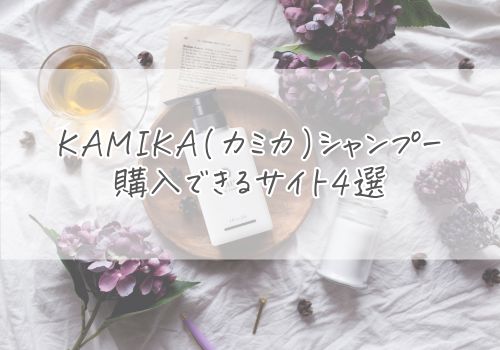 通販でKAMIKA(カミカ)シャンプーを購入できるサイト4選