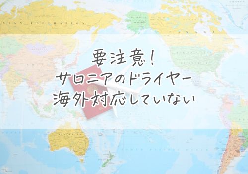 要注意！サロニアのドライヤーは海外対応していない