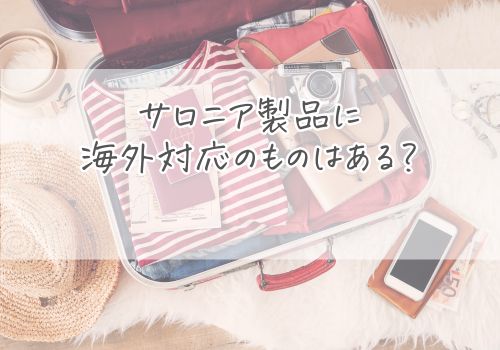 海外対応とされるサロニア製品はあるのか？