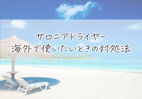 サロニアドライヤーを海外で使いたいときの対処法