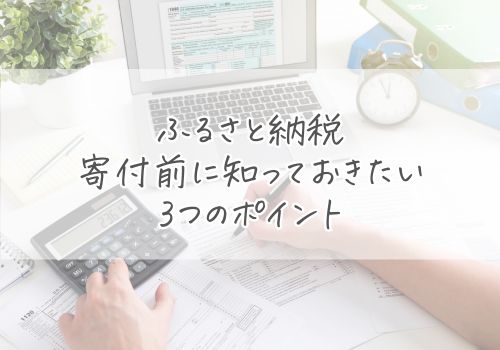 ふるさと納税│寄付前に知っておきたい3つのポイント