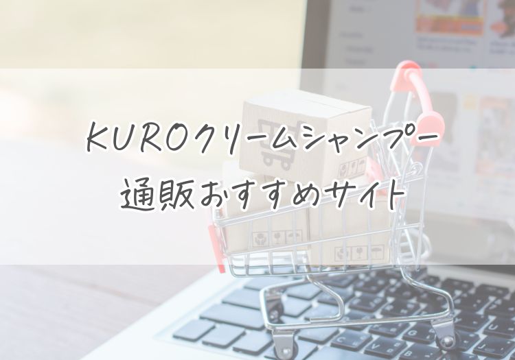 通販でKUROクリームシャンプーを購入できるサイト2選