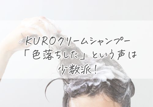KUROクリームシャンプーで「色落ちした」という声は少数派！