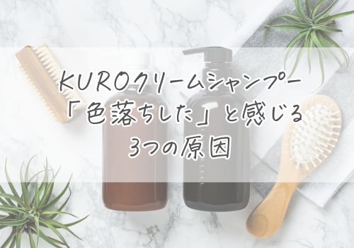 KUROクリームシャンプーで「色落ちした」と感じる3つの原因