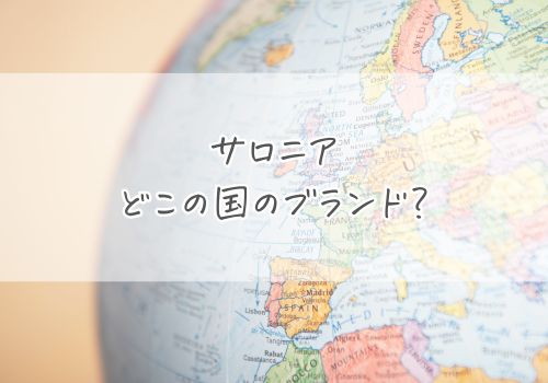サロニアはどこの国のブランド？