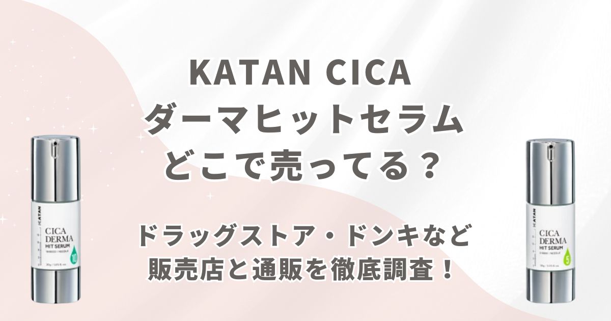 ドラッグストア・ドンキなど販売店と通販を徹底調査！