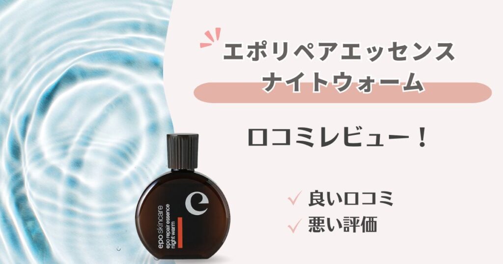 エポリペアエッセンス ナイトウォームの口コミを徹底調査！良い評判・悪い口コミからわかる実際の効果