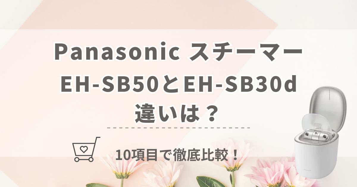 EH-SB50とEH-SB30dの違いは?パナソニック最新スチーマーをどっちがいいか10項目で徹底比較!
