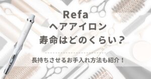 リファ(ReFa)ヘアアイロンの寿命はどのくらい？実際にどれくらい持つのか徹底調査！