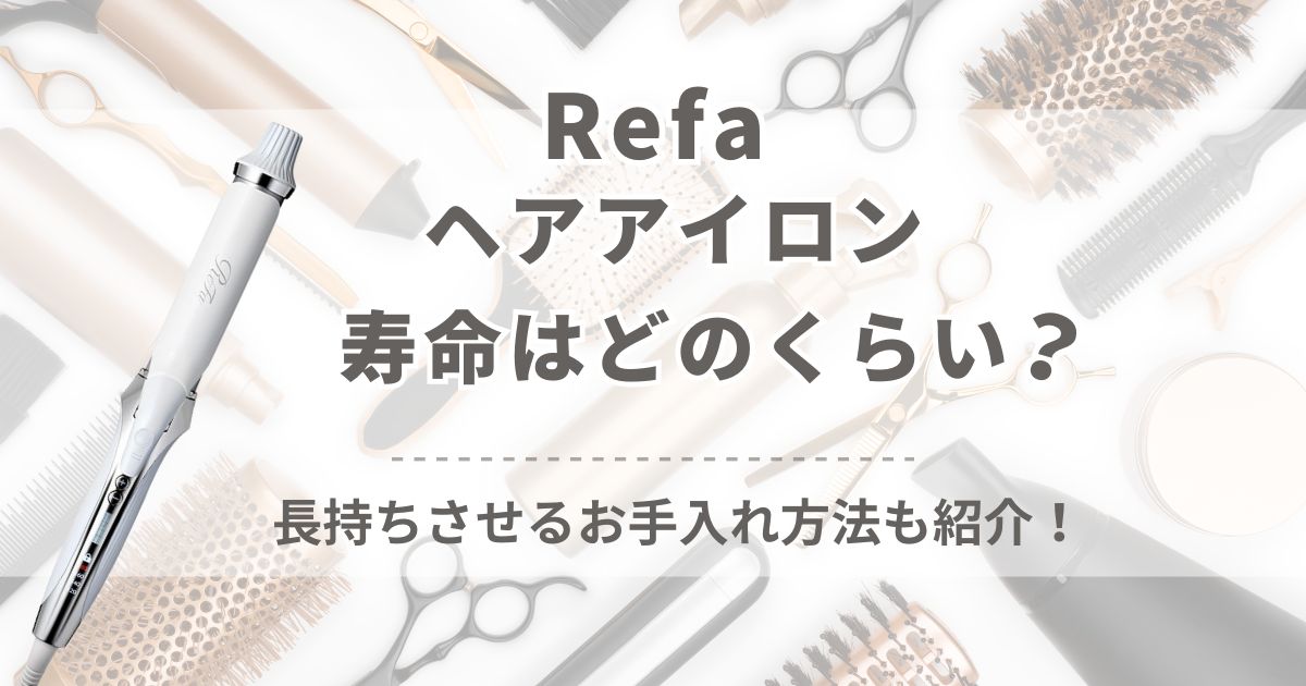 リファ(ReFa)ヘアアイロンの寿命はどのくらい?実際にどれくらい持つのか徹底調査!