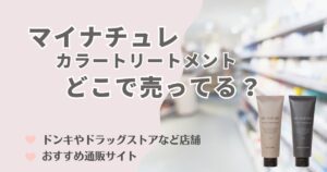 マイナチュレはどこで買える？薬局・ドラッグストアや通販の購入先を徹底解説！