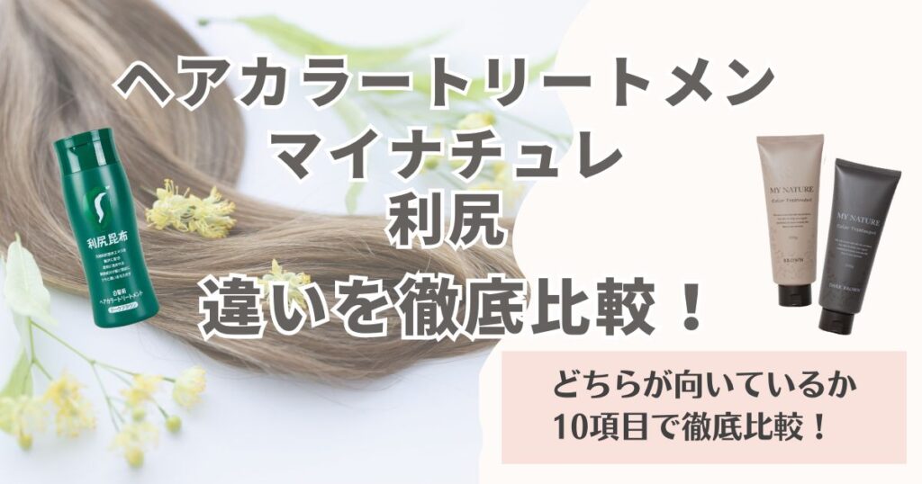 マイナチュレと利尻ヘアカラートリートメントの違いは？どっちで白髪ケアすべきか10項目で比較！