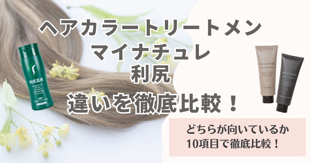 マイナチュレと利尻ヘアカラートリートメントの違いは？どっちで白髪ケアすべきか10項目で比較！