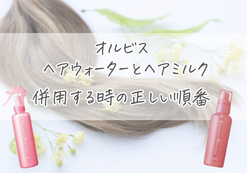 まずは確認！オルビス ヘアウォーターとヘアミルクを併用する時の正しい順番