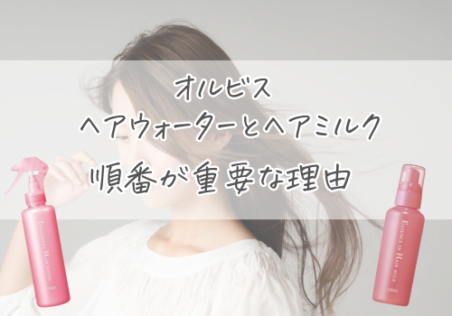 オルビス ヘアウォーターとヘアミルク併用は順番が重要な２つの理由