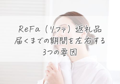 ReFa（リファ）返礼品の届くまでを左右する3つの要因