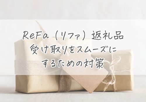 Refa返礼品の受け取りをスムーズにするための対策
