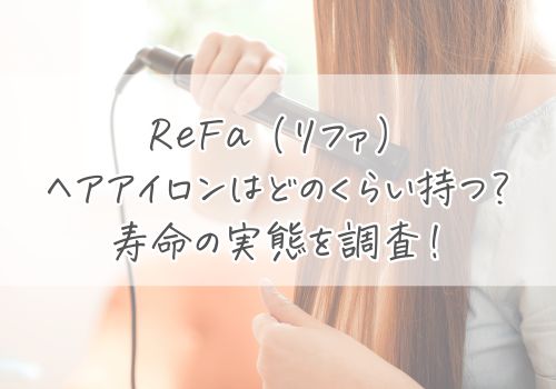リファ(ReFa)ヘアアイロンはどのくらい持つ？寿命の実態を調査！