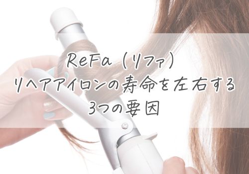リファ(ReFa)ヘアアイロンの寿命を左右する3つの要因