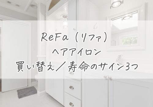 リファ(ReFa)ヘアアイロン買い替え／寿命が来たと感じたときのサイン3つ