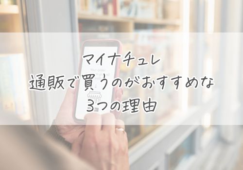 まず確認！マイナチュレは通販で買うのがおすすめな理由3つ