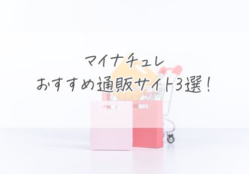 マイナチュレを購入できるおすすめ通販サイト3選