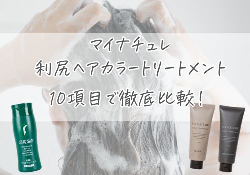 マイナチュレと利尻ヘアカラートリートメントを10項目で徹底比較！