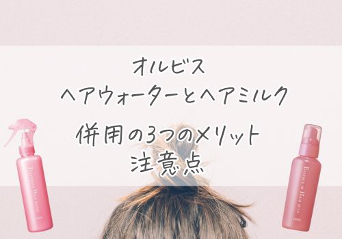 オルビス ヘアウォーターとヘアミルク併用の3つのメリットと注意点